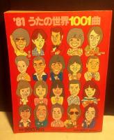 '81年版　 うたの世界1001曲　明星デラックス