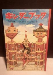 観察絵本　キンダーブック　5～6才用　　「ハメルンの　ふえふき」　