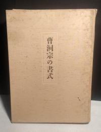 図説曹洞宗の書式