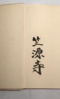 図説曹洞宗の書式