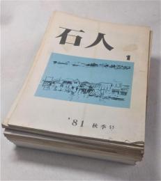 石人　13冊セット(1巻～23巻、11冊欠け)