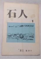 石人　13冊セット(1巻～23巻、11冊欠け)