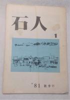 石人　13冊セット(1巻～23巻、11冊欠け)