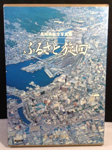 長崎県航空写真集　ふるさと旋回