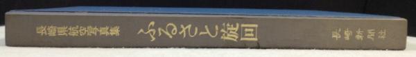 長崎県航空写真集　ふるさと旋回 長崎県航空写真集 ふるさと旋回 / 古本、中古本、古書籍の通販は「日本
