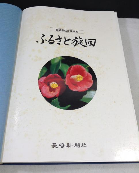 長崎県航空写真集 ふるさと旋回 / よかばい堂 / 古本、中古本、古書籍 ...