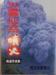 '91雲仙岳噴火報道写真集
