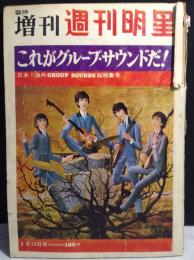 週刊明星　臨時増刊　これがグループ・サウンドだ！　昭和42年6月号　