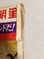 週刊明星　臨時増刊　これがグループ・サウンドだ！　昭和42年6月号　