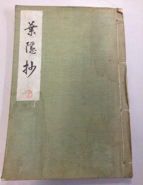 于右任書法集 (中国語) / よかばい堂 / 古本、中古本、古書籍の