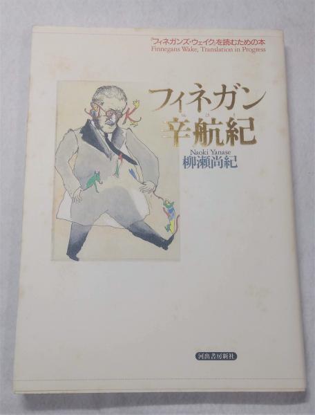 フィネガンズ・ウェイク Ⅰ・Ⅱ/Ⅲ・Ⅳ セット 【公式通販】