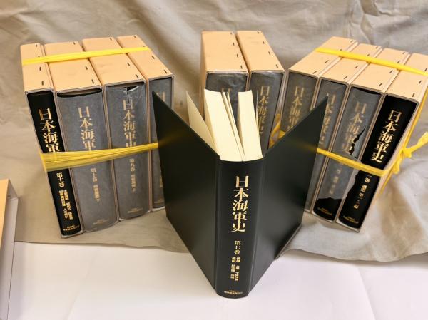 日本海軍史 全11巻揃(海軍歴史保存会編) / 古本、中古本、古書籍の通販 