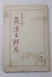 池坊　花傳書釋義(初級用)