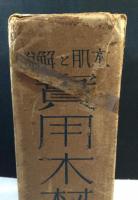 木肌と解説　実用木材銘鑑