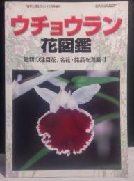 自然と野生ラン　ウチョウラン花図鑑　2004年