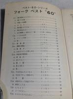 ベスト・フォーク60　ギターTAB譜付