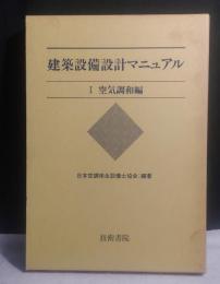 建築設備設計マニュアル　I 空気調和編　