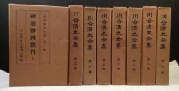 川合清丸全集　不揃い8冊(1巻、9巻欠)