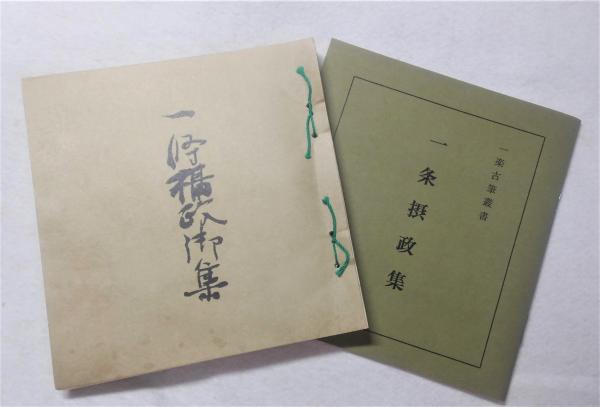 一条摂政御集（一条摂政集）一楽古筆叢書 別冊解説付 内山松魁堂