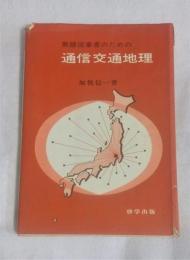 無線従事者のための通信交通地理