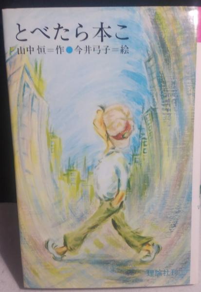人間の心(カール・A.メニンジャー 著 ; 草野栄三良 訳) / よ