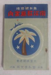 我が統治地南洋群島案内