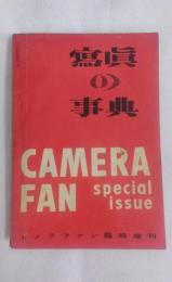 写真の事典　カメラファン臨時増刊