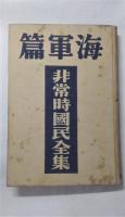 非常時国民全集　海軍篇