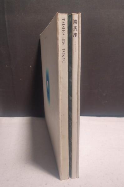 陽炎座 鈴木清順監督作品 | 群雄社 | ¥2,800 - 日本の古本屋 / 日本の