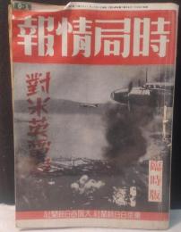 時局情報　昭和14年１２月　臨時版