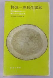 拝啓高校生諸君 : 現代高校生の晴れやかな生き方 ＜学生社新書＞