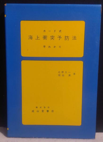 古本、中古本、古書籍の通販は「日本の古本屋」　日本の古本屋　改訂版.(北原久一　海上衝突予防法早わかり　共著)　よかばい堂　カード式　堀越清