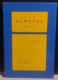 海上衝突予防法早わかり : カード式 改訂版.