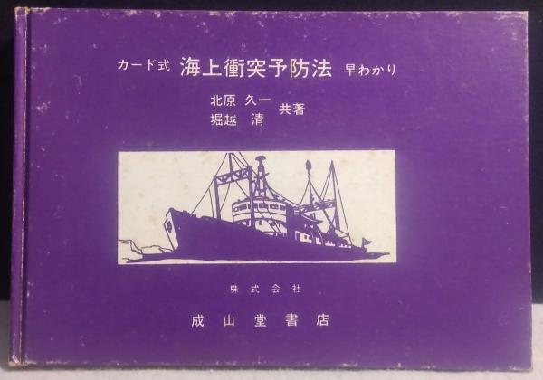 海上衝突予防法早わかり : カード式 改訂版.(北原久一 堀越清 共著