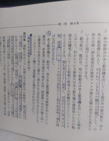 海上衝突予防法早わかり : カード式 改訂版.(北原久一 堀越清 共著