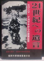 21世紀への遺言 ヒロシマ・ナガサキからの被爆証言　被爆50周年・会結成40周年記念誌