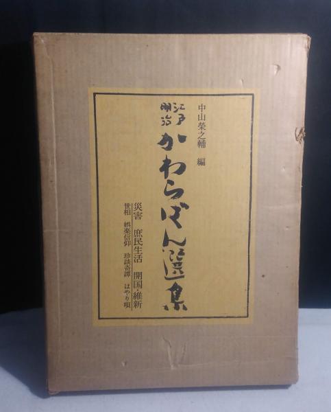 よかばい堂　江戸明治かわらばん選集(中山栄之輔　日本の古本屋　編)　古本、中古本、古書籍の通販は「日本の古本屋」