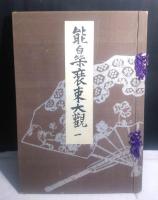 能楽装束大観