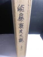能楽装束大観