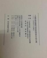 上海博物館蔵明清書画扇面名品百選
