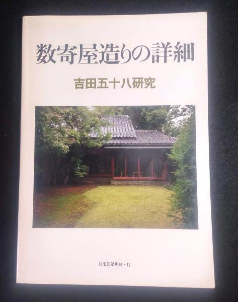 住宅建築別冊17＞数奇屋造りの詳細 吉田五十八研究 (平良敬一 編 