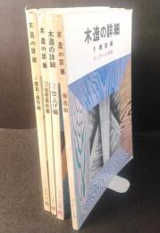 木造の詳細　全４冊　ディテール別冊