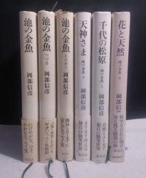 池の金魚　六冊セット