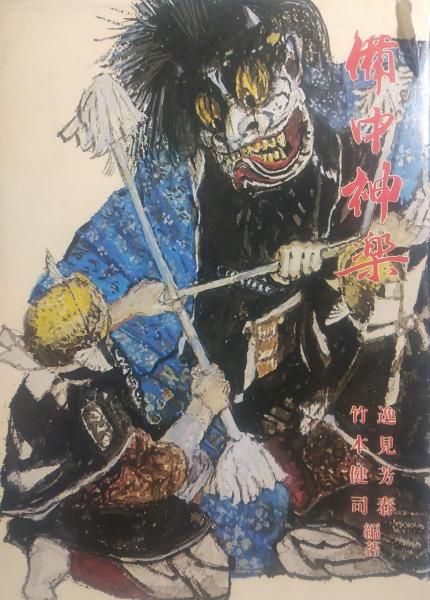 備中神楽 (逸見芳春・竹本健司 編著) / 古本、中古本、古書籍の通販は