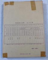 阿部泰山全集　全22巻揃