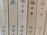 阿部泰山全集　全22巻揃