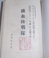 鉄血陸戦隊