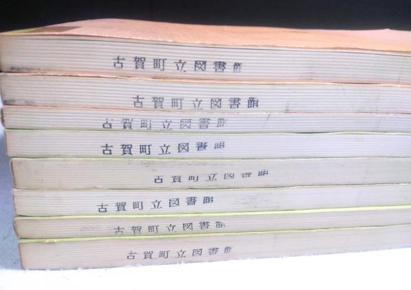 演習 古文書選 8冊セット(日本歴史学会 編) / 古本、中古本、古書籍の