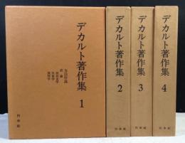 デカルト著作集　全4巻揃