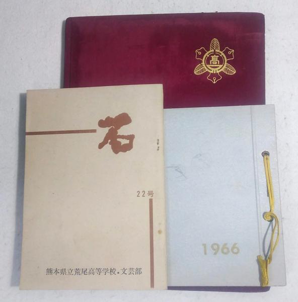 熊本 荒尾高等学校 荒尾第一中学校 卒業アルバムほか / 古本